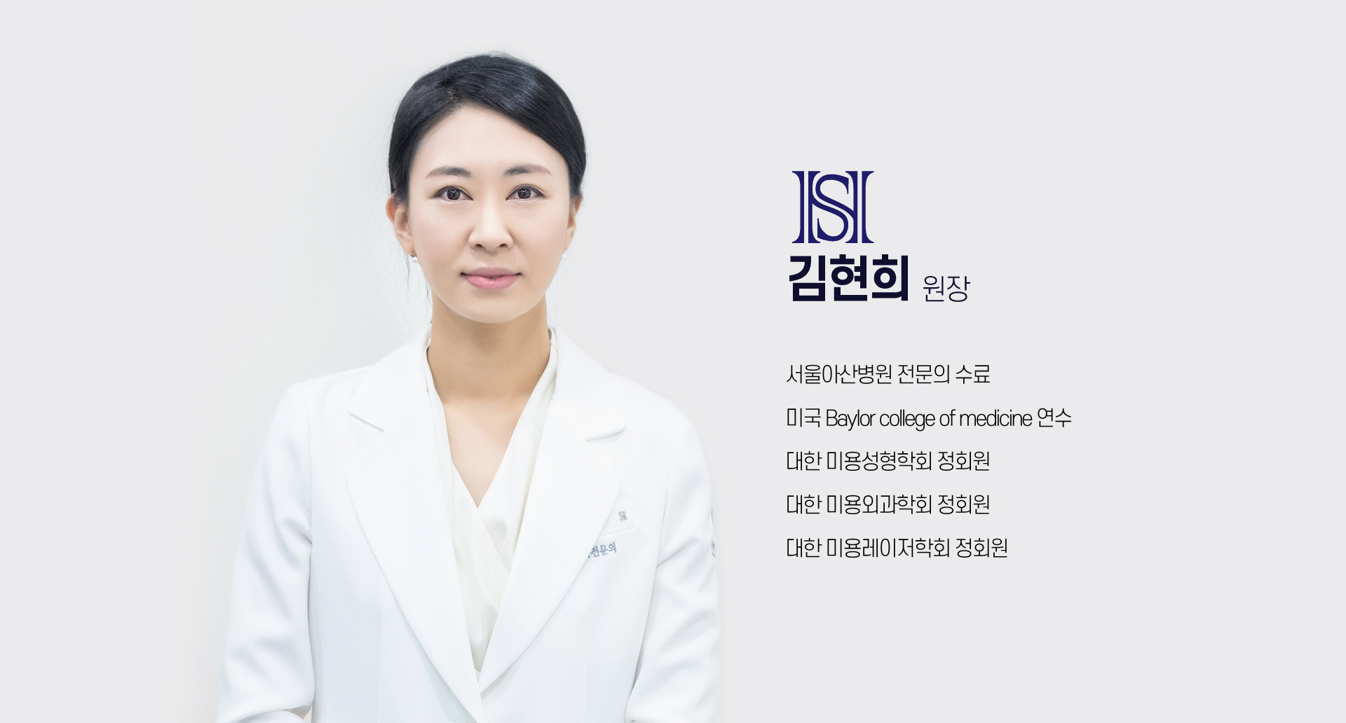 성형외과 전문의 김현희 원장
