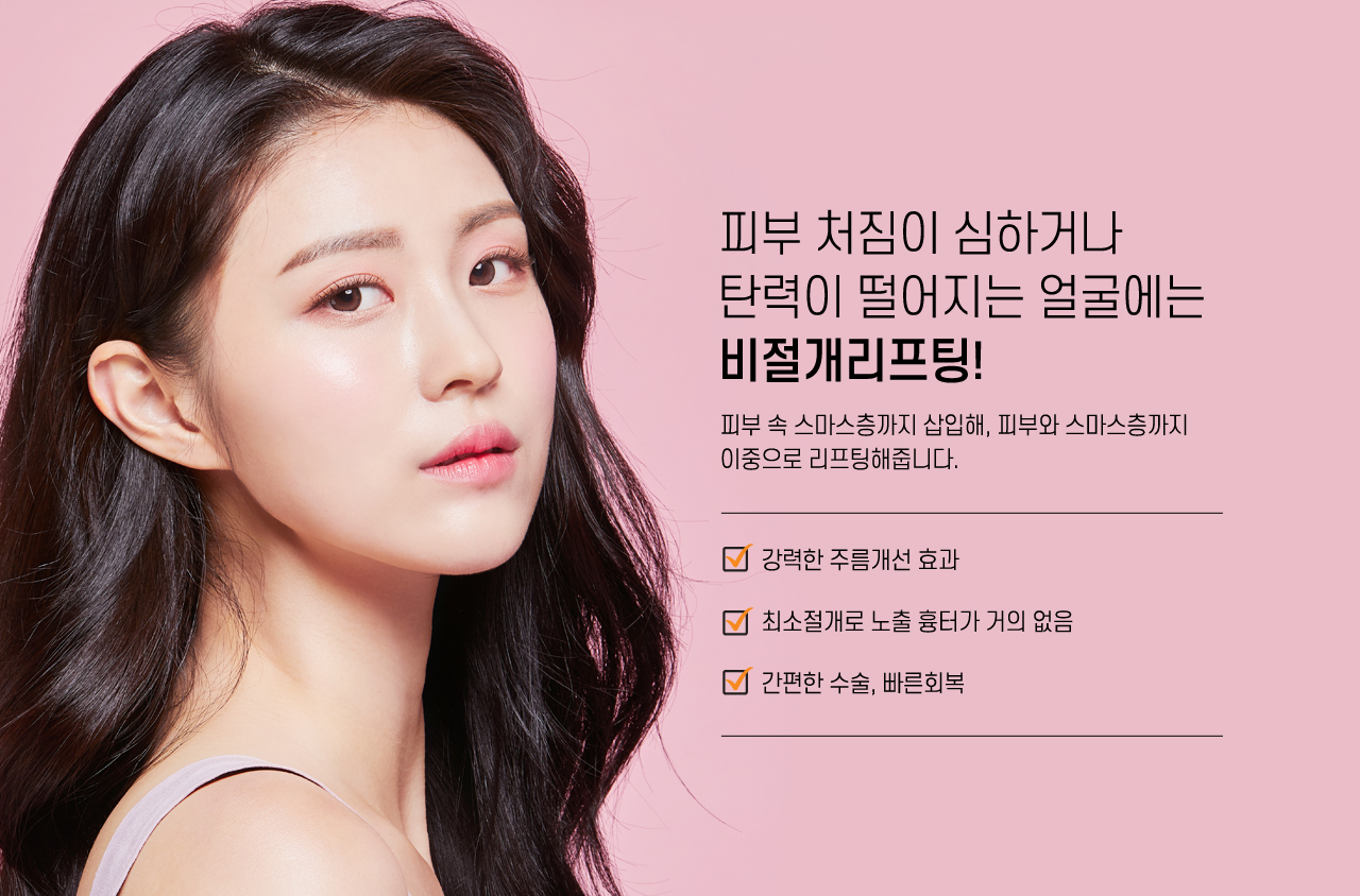 피부처짐이심하거나 탄력이 떨어지는 얼굴에는 비절개리프팅