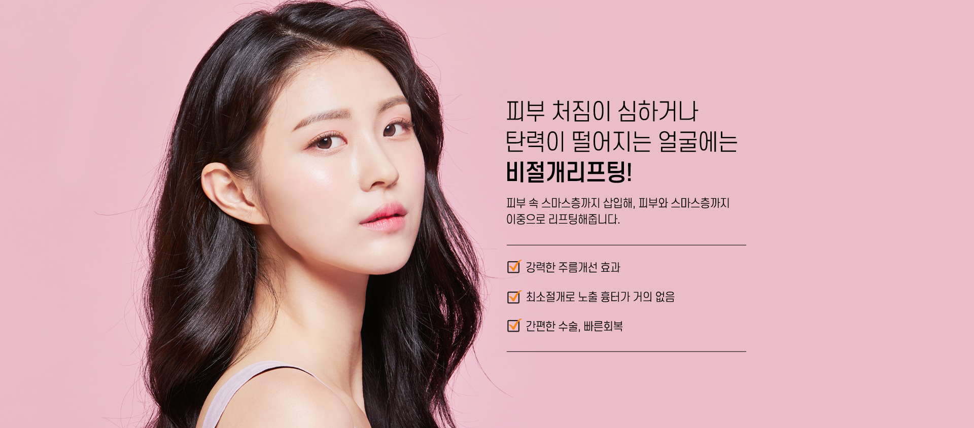 피부처짐이심하거나 탄력이 떨어지는 얼굴에는 비절개리프팅