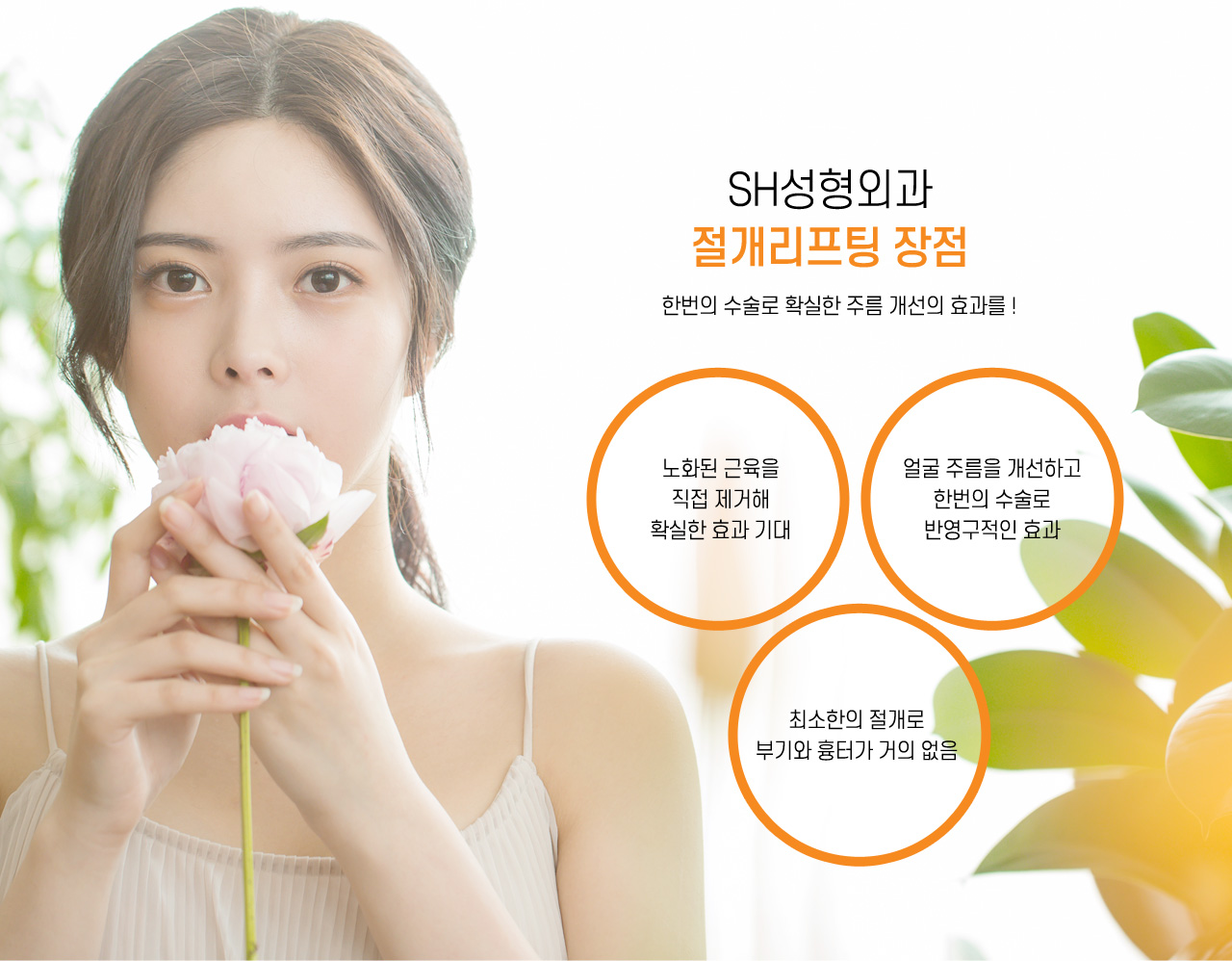 김성훈성형외과 절개리프팅 장점