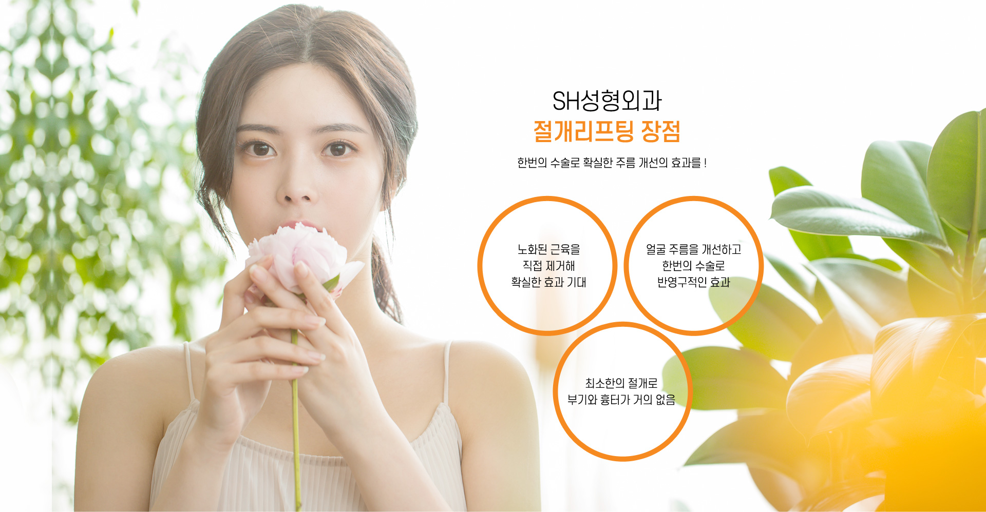 김성훈성형외과 절개리프팅 장점