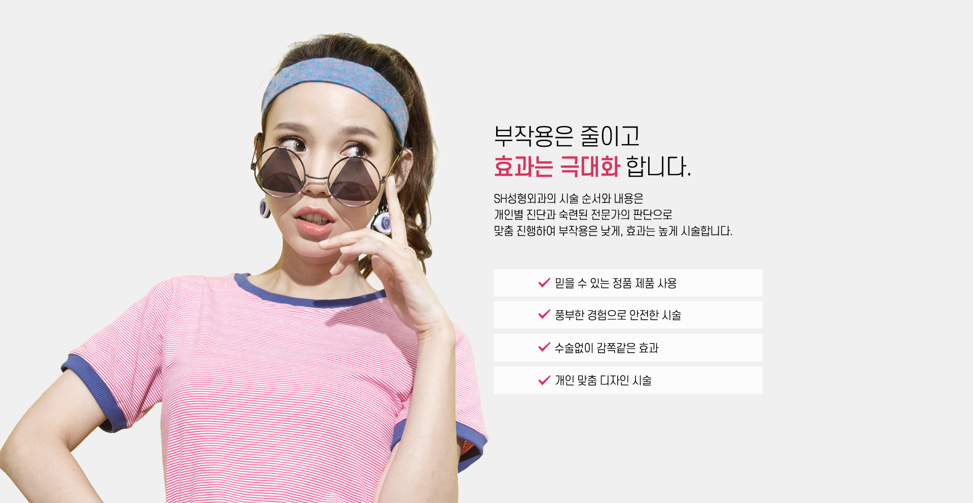 부작용은 줄이고 효과는 극대화합니다.