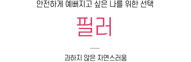 필러 boㅌㅅ