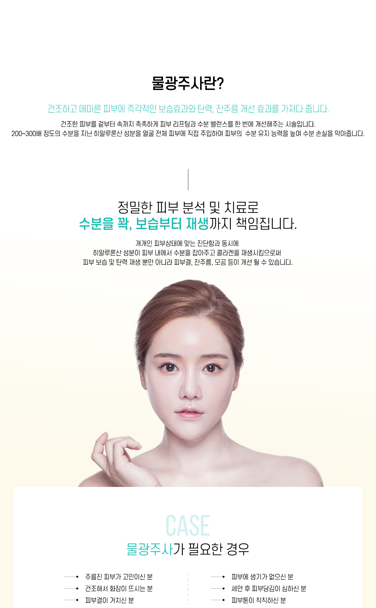 물광주사란? 물광주사가 필요한 경우