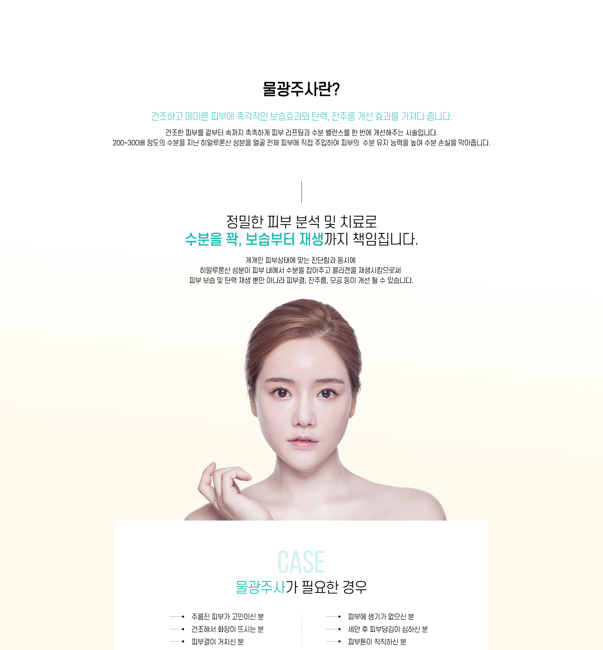 물광주사란? 물광주사가 필요한 경우