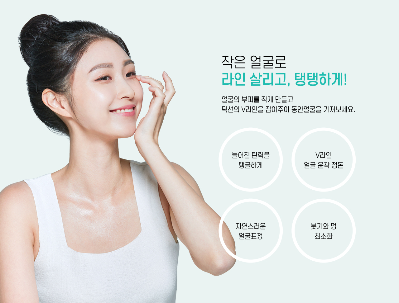 라인 살리고, 탱탱하게