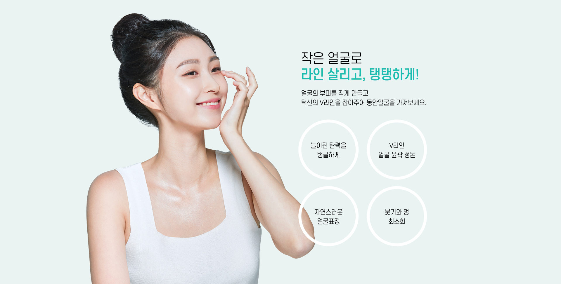 라인 살리고, 탱탱하게