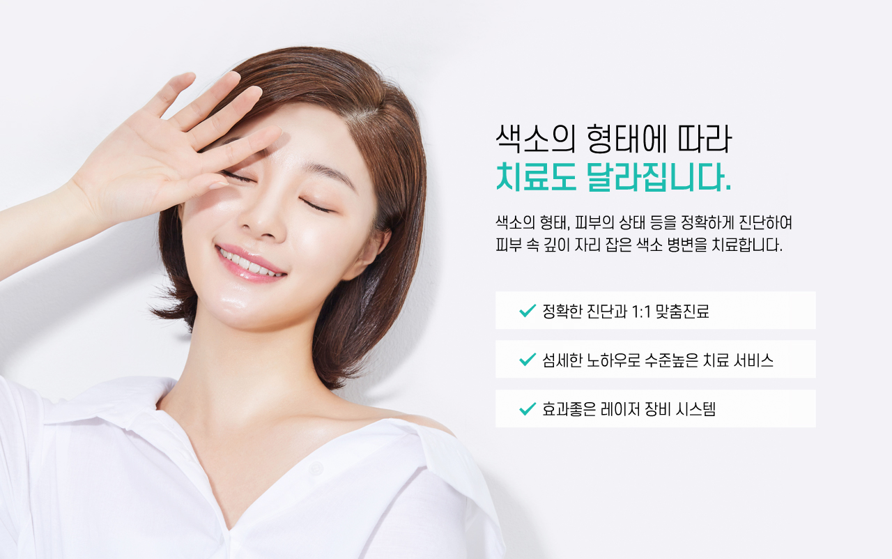 색소의 형태에 따라 치료도 달라집니다.