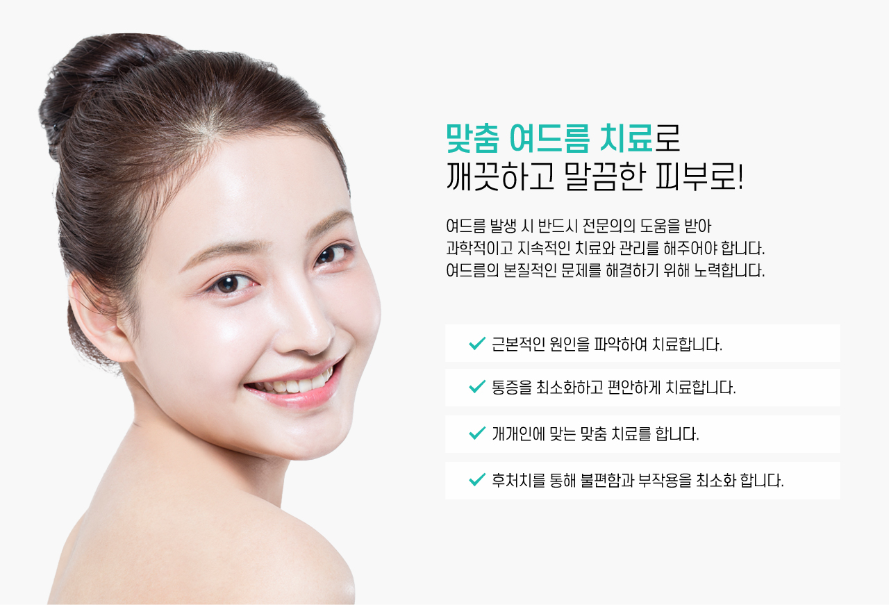 맞춤 여드름 치료