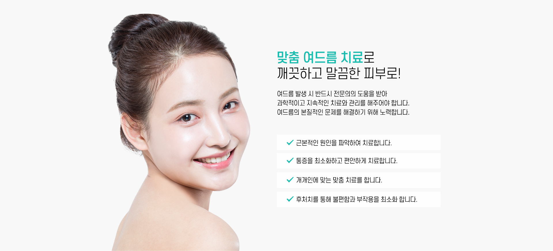 맞춤 여드름 치료