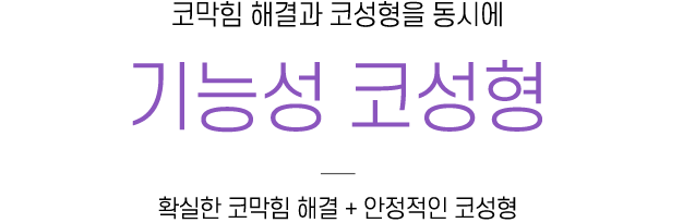 기능성코성형