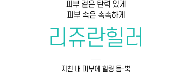 리쥬란힐러