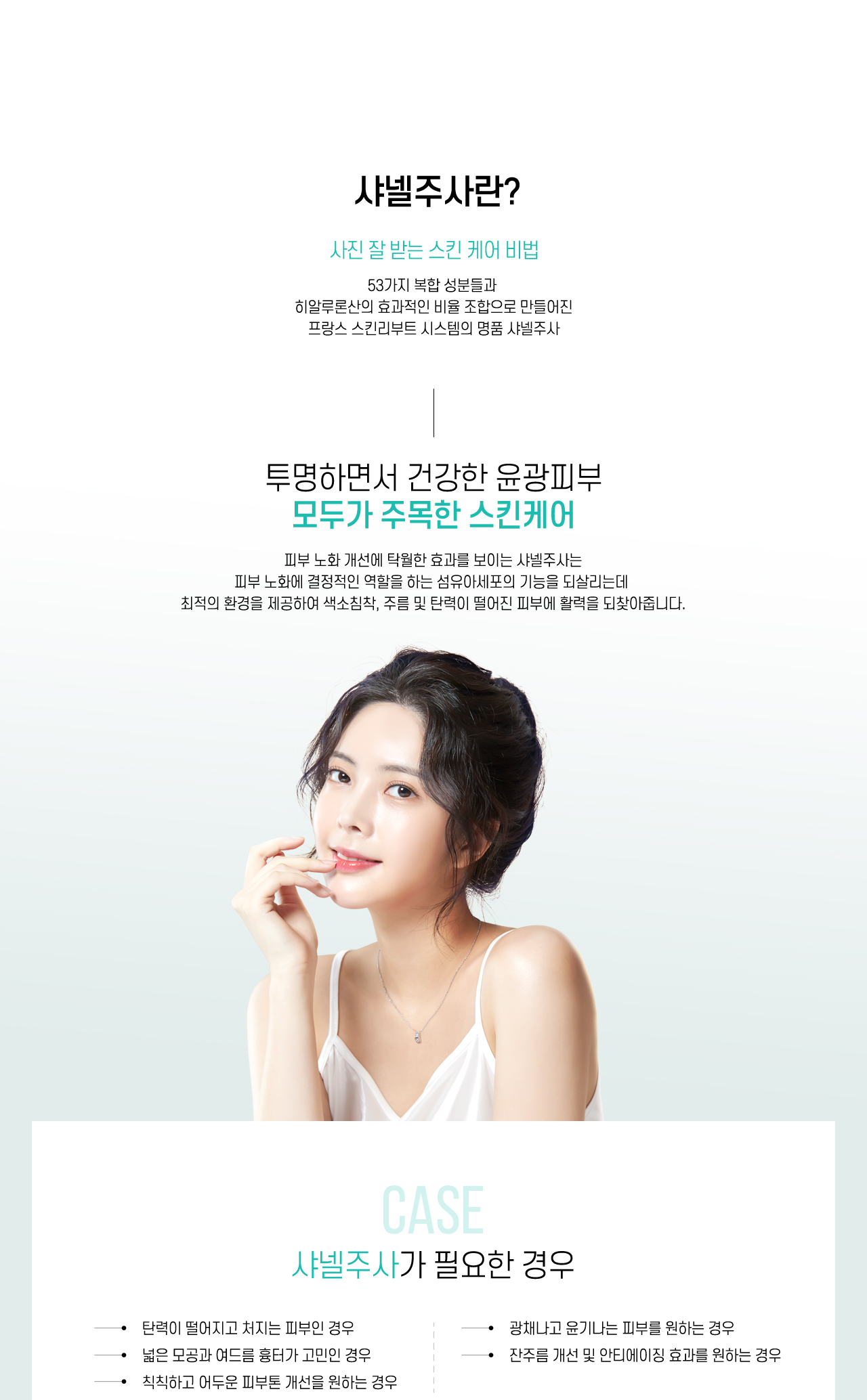 샤넬주사