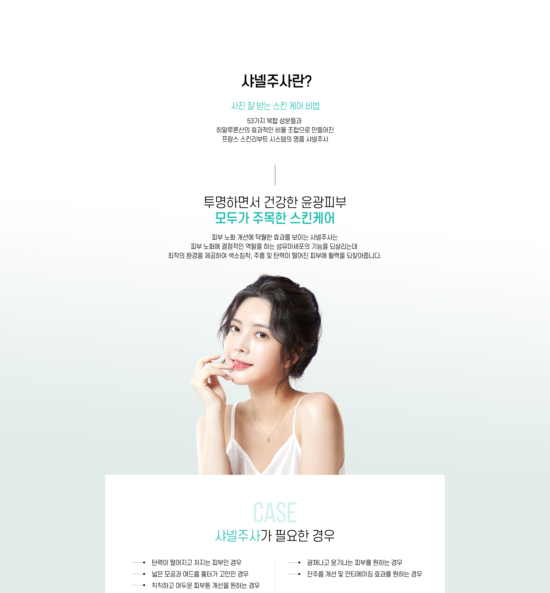 샤넬주사