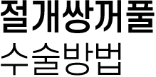 절개쌍꺼풀 수술방법