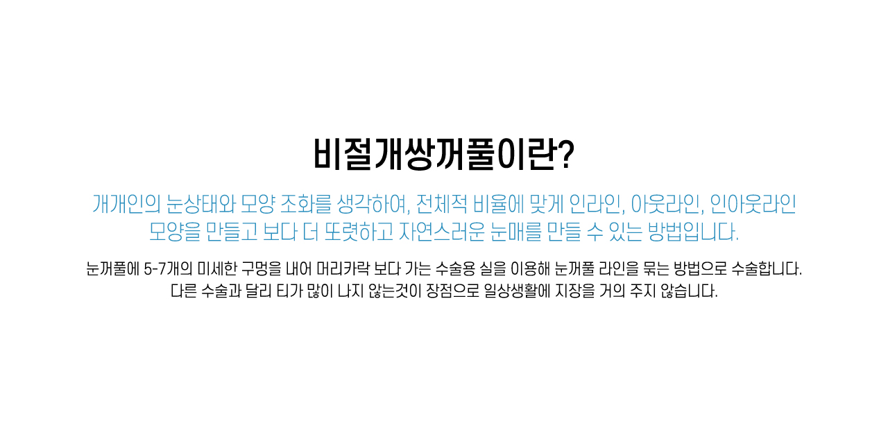 비절개쌍꺼풀