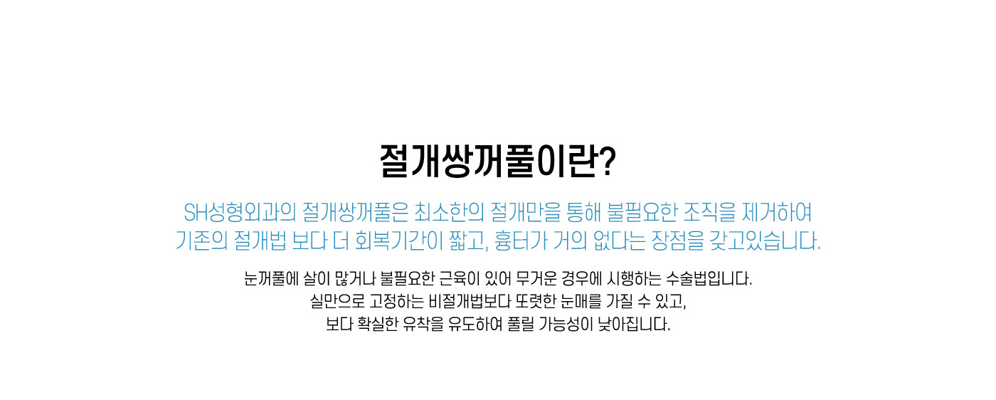 절개쌍꺼풀