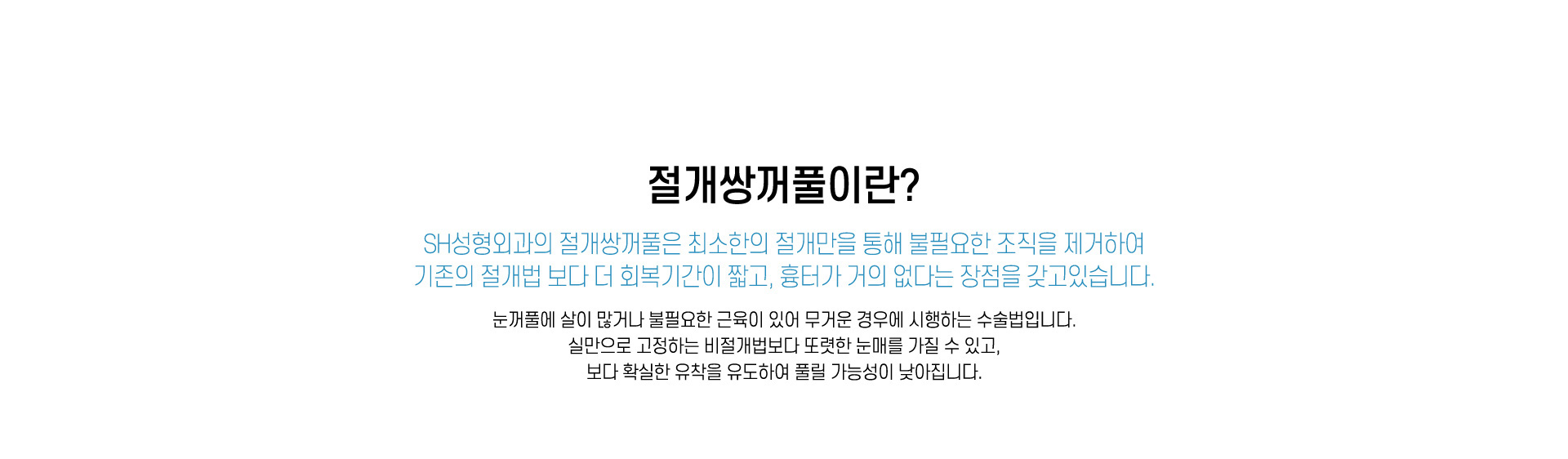 절개쌍꺼풀