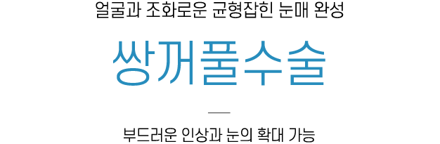 쌍꺼풀