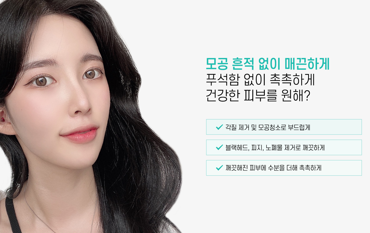 모공 흔적 없이 매끈하게 푸석함 없이 촉촉하게