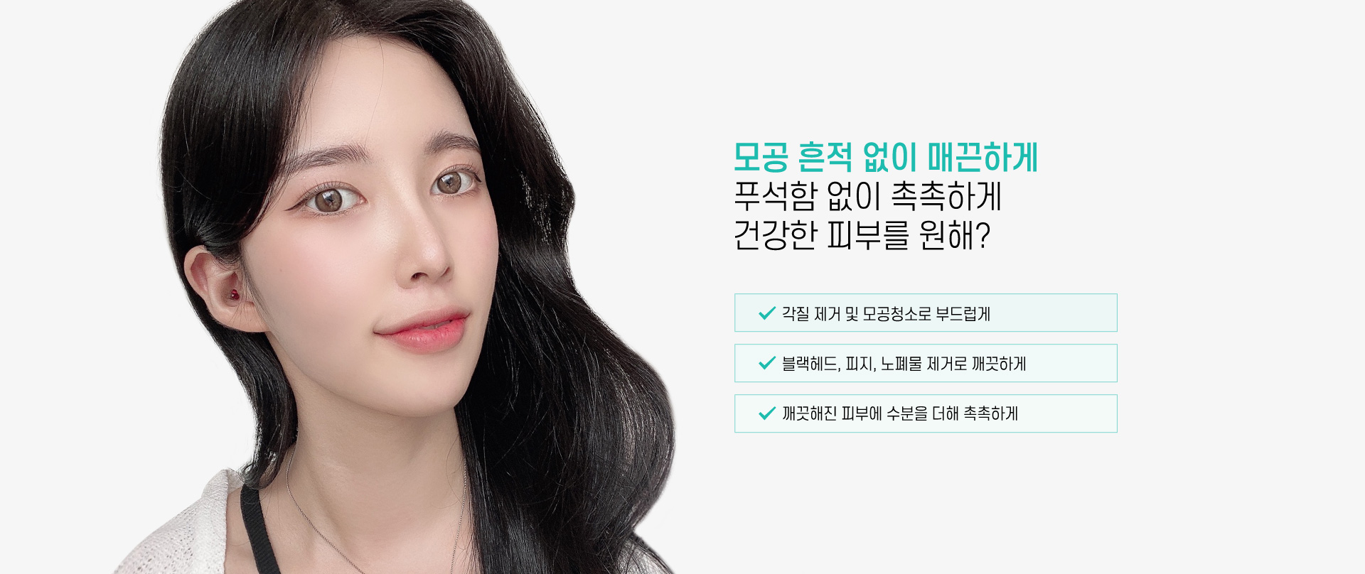 모공 흔적 없이 매끈하게 푸석함 없이 촉촉하게
