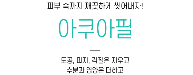 아쿠아필