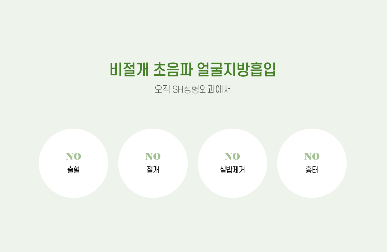 비절개 초음파 얼굴지방흡입