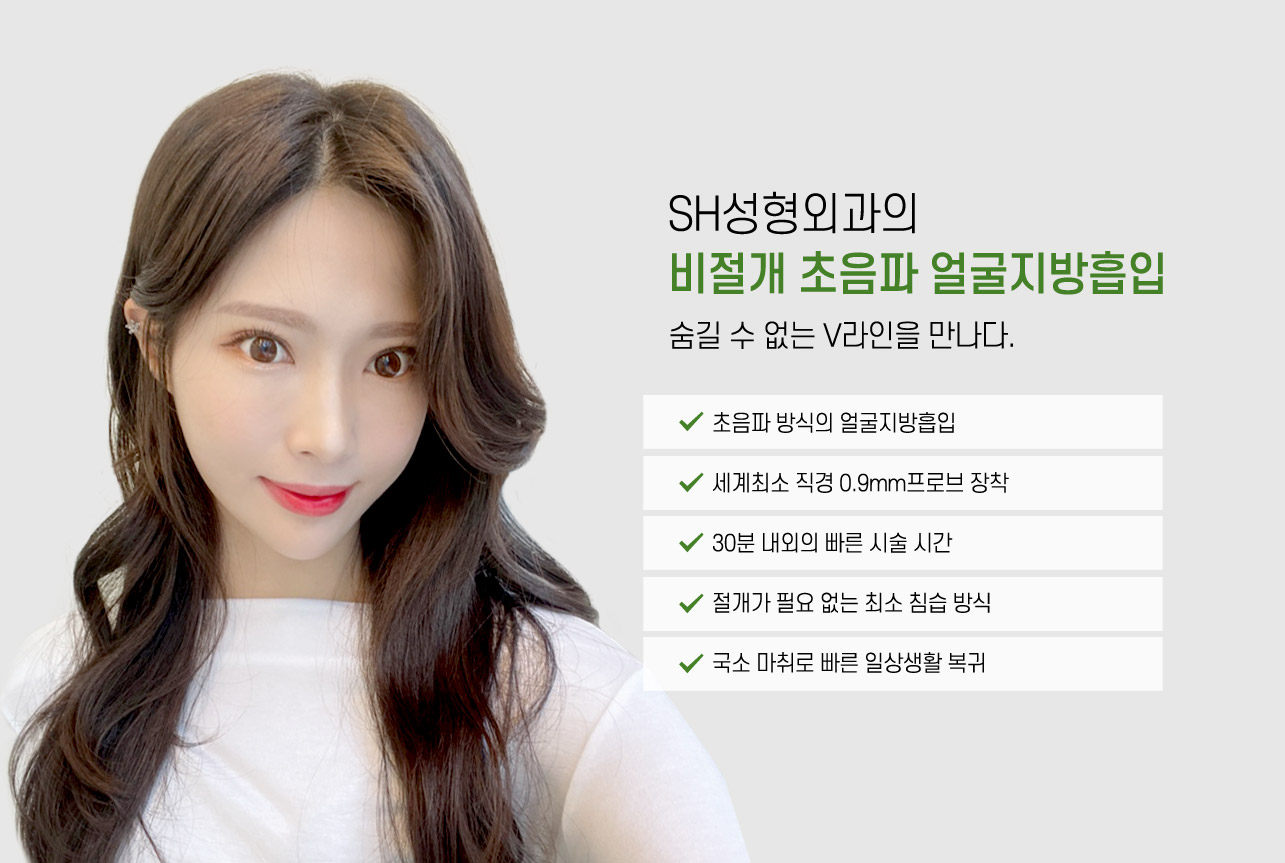 비절개 초음파 얼굴지방흡입