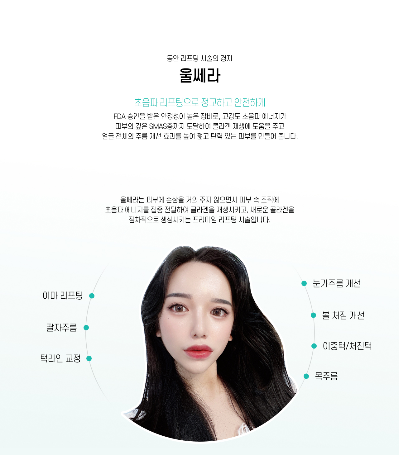 울쎄라란?