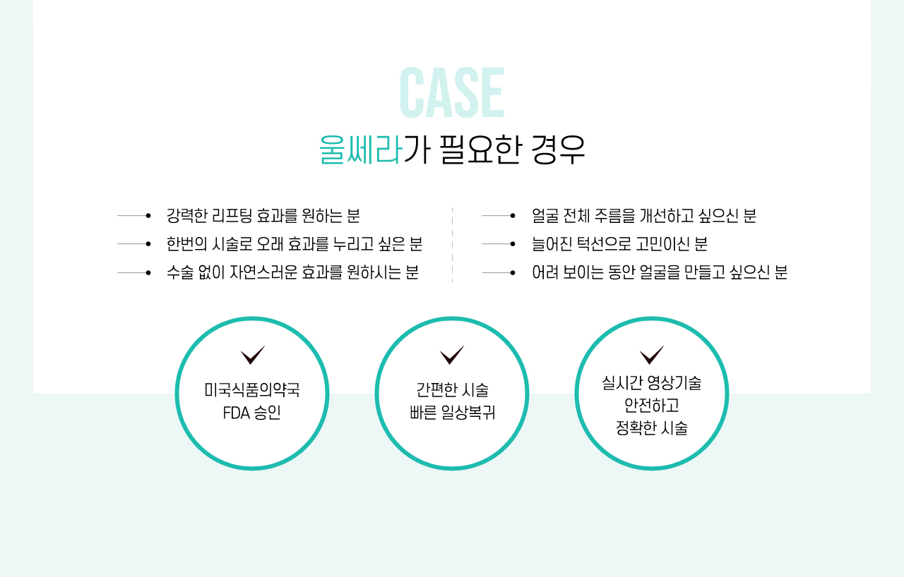울쎄라가 필요한 경우