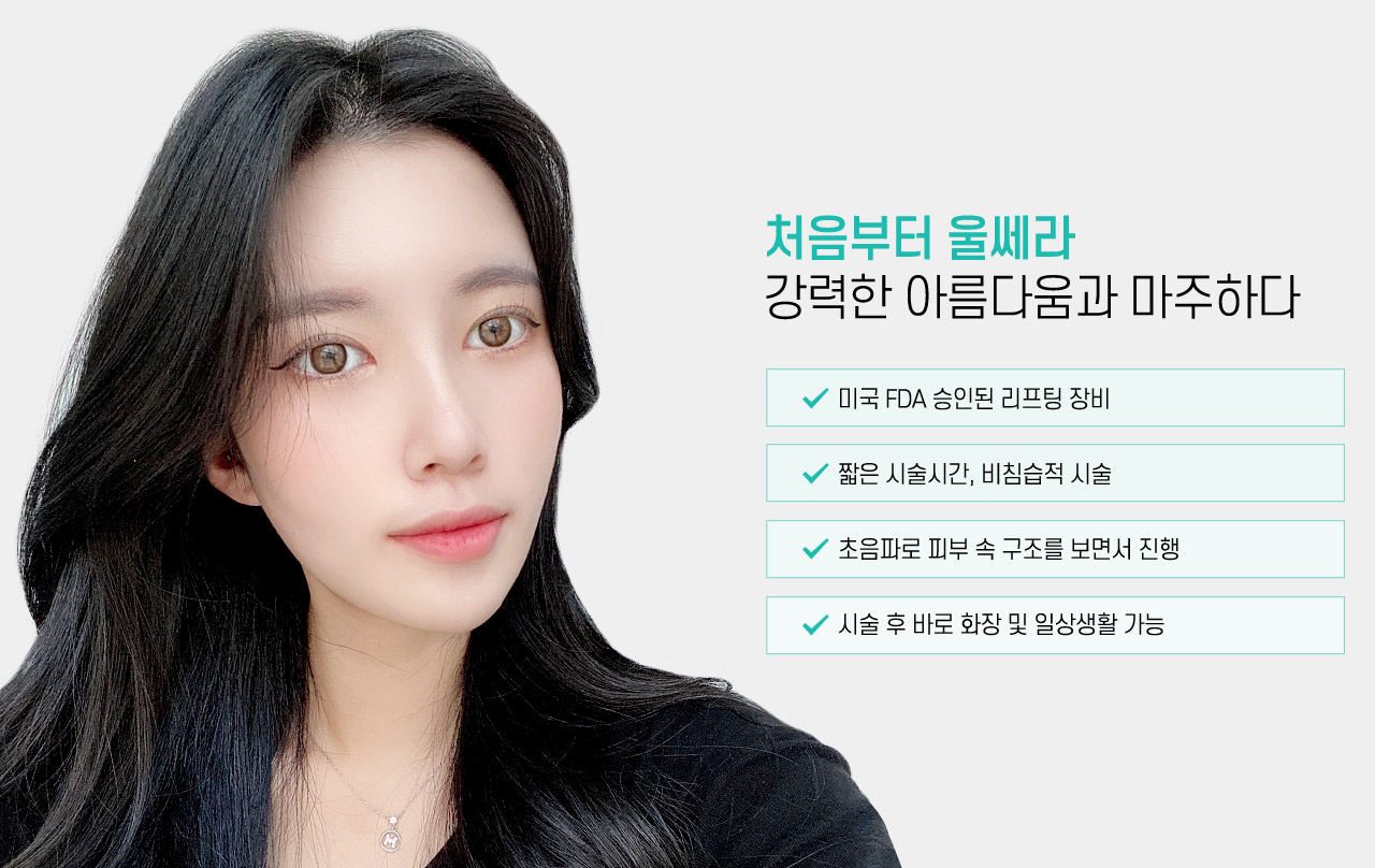 처음부터 울쎄라 강력한 아름다움과 마주하다