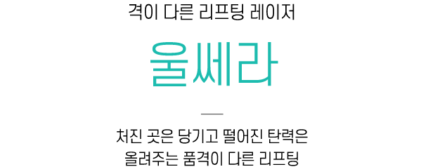 울쎄라
