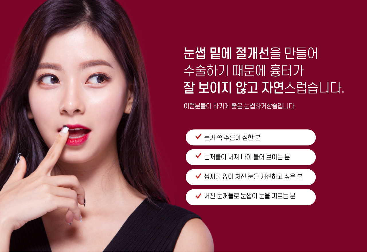 흉터가 잘 보이지 않고 자연스럽습니다
