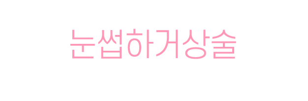 눈썹하거상술