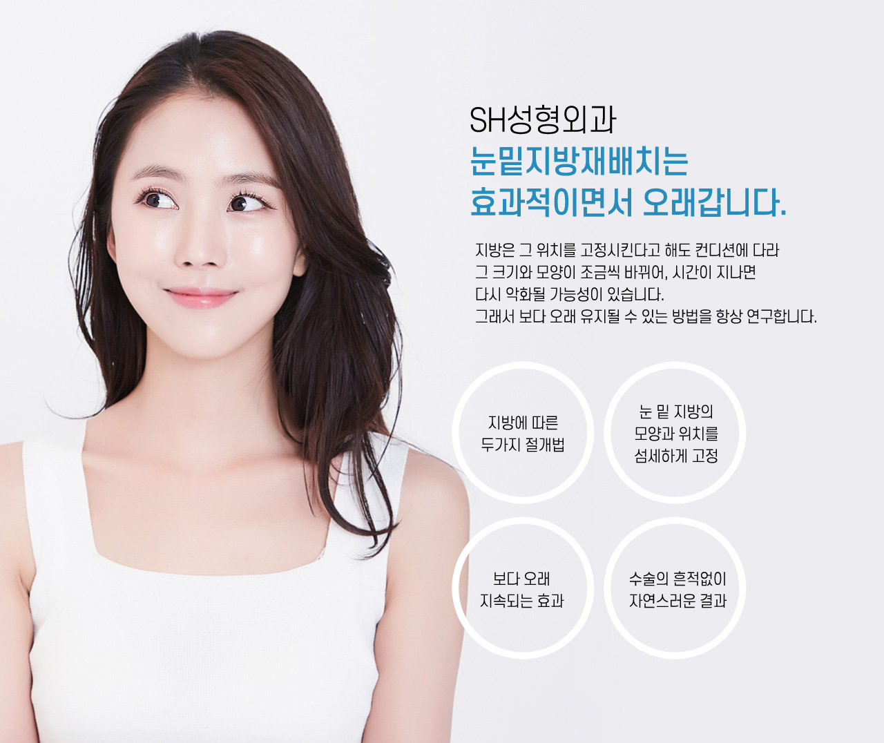 눈밑지방재배치 장점