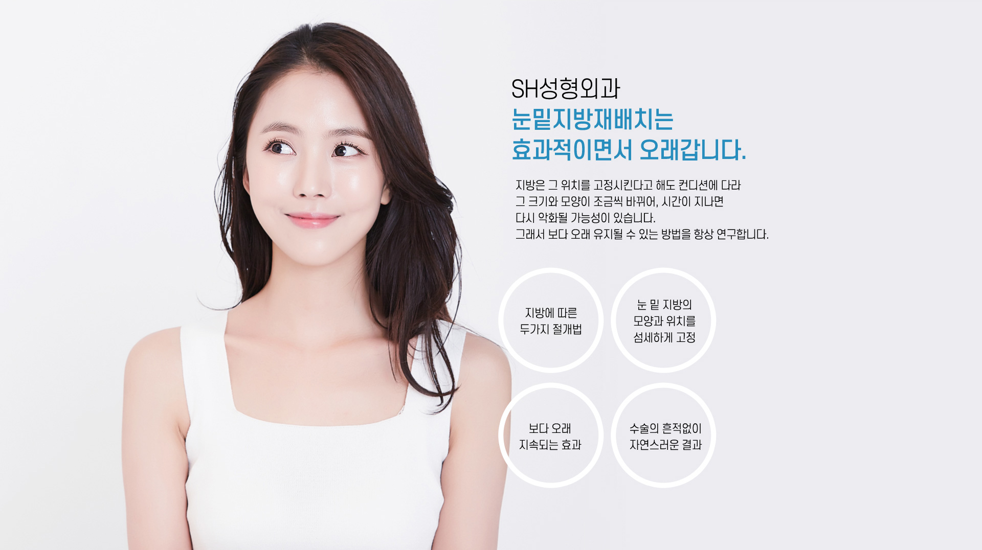 눈밑지방재배치 장점