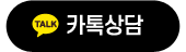 카톡상담